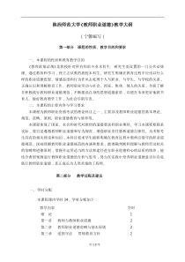 教师职业道德教学大纲