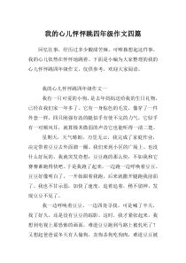 我的心儿怦怦跳四年级作文四篇