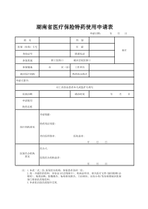 湖南省医疗保险特药使用申请表