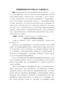 苏联解体的教训及对中国社会主义建设的启示