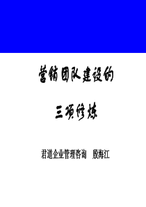 营销团队建设的三项修炼(1)