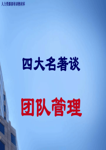 西游记++团队管理