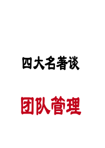 西游记——团队管理（PPT+39页）