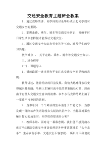 交通安全教育主题班会教案.doc