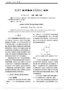 IGBT驱动模块EXB841剖析-张青