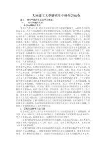 大连理工大学研究生中特学习体会(word文档良心出品)