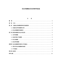 农业传感器及其应用研究综述