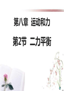 《二力平衡》运动和力PPT课件--图文