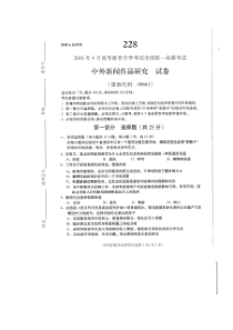 自考 第一百零一份试题及答案 中外新闻作品研究