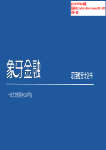 象牙金融一站式贷款服务O2O平台商业计划书（PDF22页）