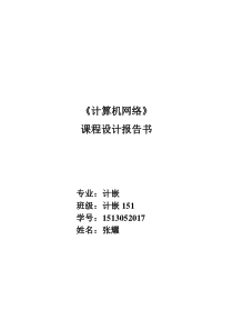 张耀1513052017-《计算机网络》课程设计报告书