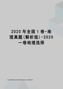 2020年全国1卷-地理真题(解析版)-2020一卷地理选择