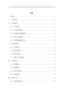 贝斯福电子科技有限公司商业计划书