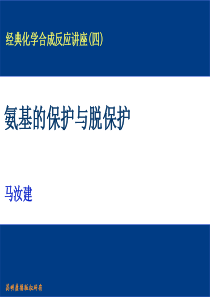 氨基保护与脱保护