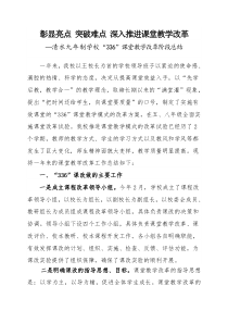 彰显亮点-突破难点-深入推进课堂教学改革