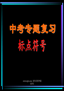 《中考专题标点符号》复习课件