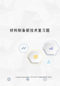 材料制备新技术复习题