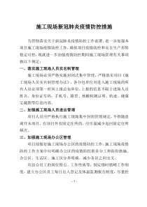 施工现场新冠肺炎疫情防控措施