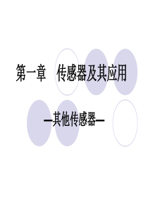 2019年18-其他传感器-(2).ppt