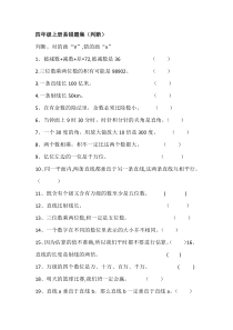 西师版小学数学四年级上册易错题集(判断收集)