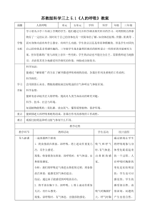 苏教版科学小学三年级上册5.1-人的呼吸(教案)