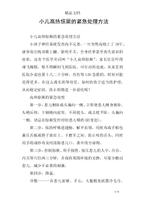 小儿高热惊厥的紧急处理方法