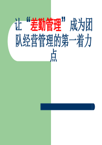 让差勤管理成为团队经营管理的第一着力点