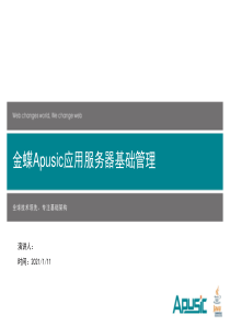 金蝶Apusic应用服务器基础管理V1.2