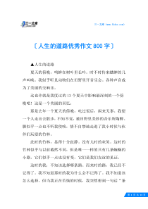 人生的道路优秀作文800字