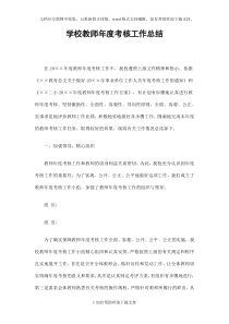 学校教师年度考核工作总结