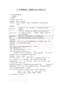 人教版八年级地理上册期末复习知识点