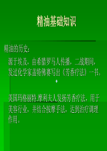 精油概述及单方精油基础油ppt课件