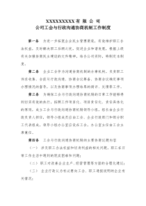 公司工会与行政沟通协商机制工作制度