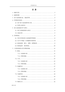 重大危险源管理要求措施