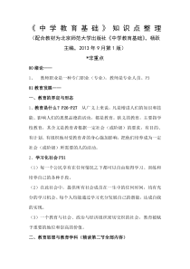 南京师范大学第一学期中学教育基础期末知识点