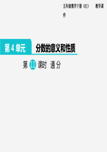 2020年春小学数学人教版五年级下册课件第4单元分数的的意义和性质第11课时通分