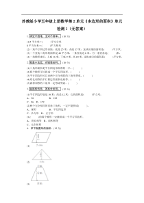 苏教版小学五年级上册数学第2单元多边形的面积单元检测1无答案