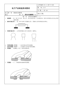 电子产品制造培训教材(1)