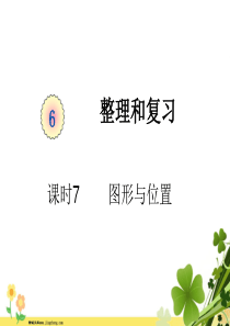 新人教版六年级数学下册第六单元整理与复习课时7图形与位置教学课件