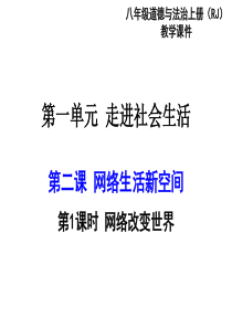 部编版2019八年级上册道德与法治第一单元走进社会生活第二课网络生活新空间第1课时网络改变世界