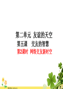 部编版七年级上册道德与法治课件52网络交友新时空