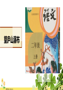 部编版语文二年级上册课件望庐山瀑布课件