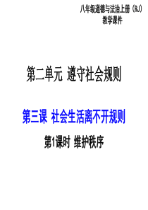 部编版2019八年级上册道德与法治第二单元遵守社会规则第三课社会生活离不开规则第1课时维护秩序