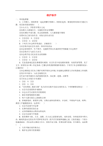 八年级道德与法治上册第二单元遵守社会规则第三课社会生活离不开规则第一框维护秩序练习新人教版