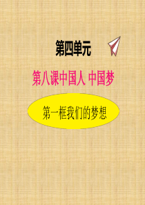 部编版道德与法治九年级上册81我们的梦想