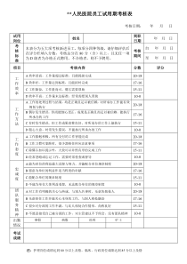 医院员工试用期转正考核表