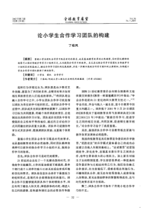 论小学生合作学习团队