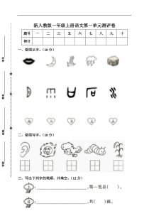 部编版新人教版一年级语文上册第1单元试卷