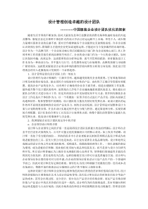 设计管理创造卓越的设计团队