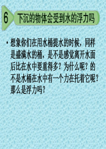 教科版小学科学5年级下册课件第一单元沉和浮下沉的物体会感受到水的浮力吗